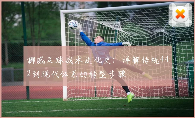 挪威足球战术进化史：详解传统442到现代体系的转型步骤