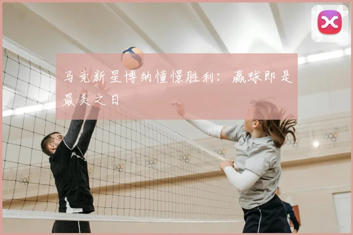 马竞新星博纳憧憬胜利：赢球即是最美之日