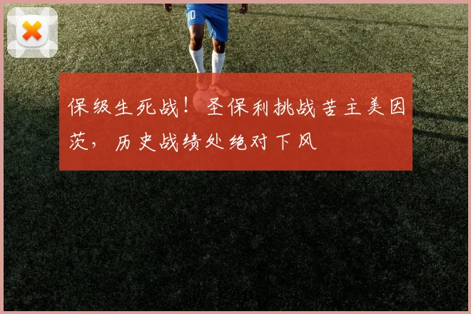 保级生死战！圣保利挑战苦主美因茨，历史战绩处绝对下风