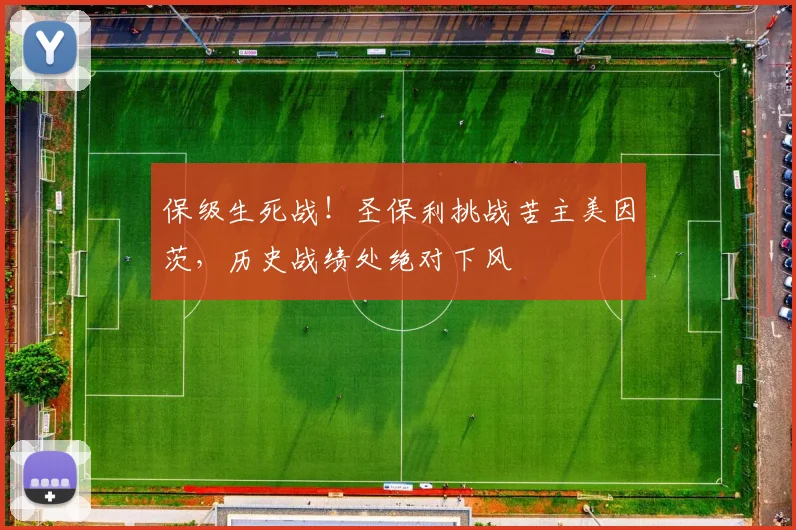 保级生死战！圣保利挑战苦主美因茨，历史战绩处绝对下风